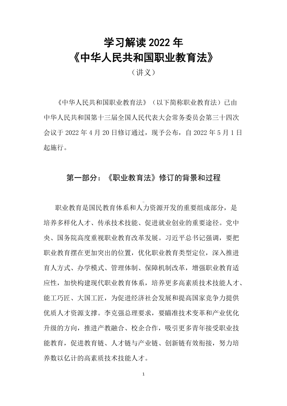 学习解读2022年新修订的《中华人民共和国职业教育法》（讲义修改稿）.docx_第1页