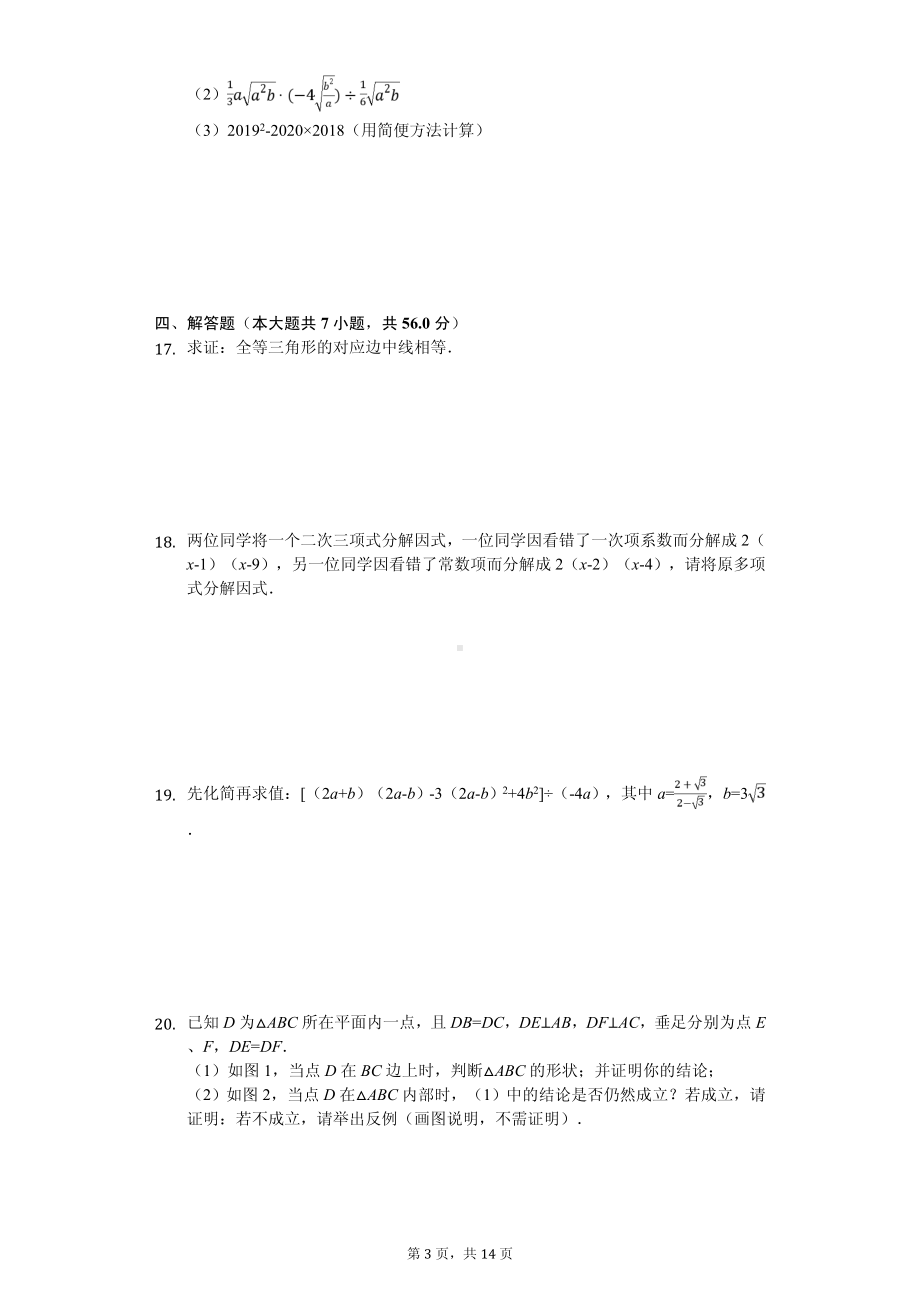 河南省南阳市唐河县八年级（上）期中数学试卷.pdf_第3页