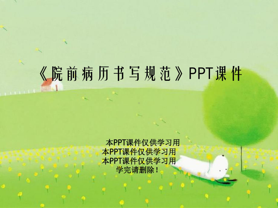 《院前病历书写规范》PPT课件.ppt_第1页