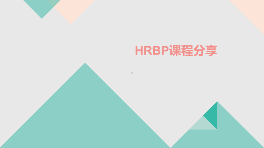 （课件）HRBP课程分享(华为-腾讯-阿里案例).pptx_第1页