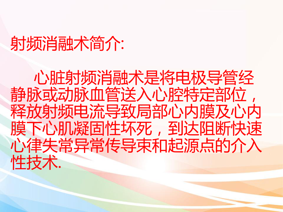 《射频消融术》PPT课件.ppt_第2页