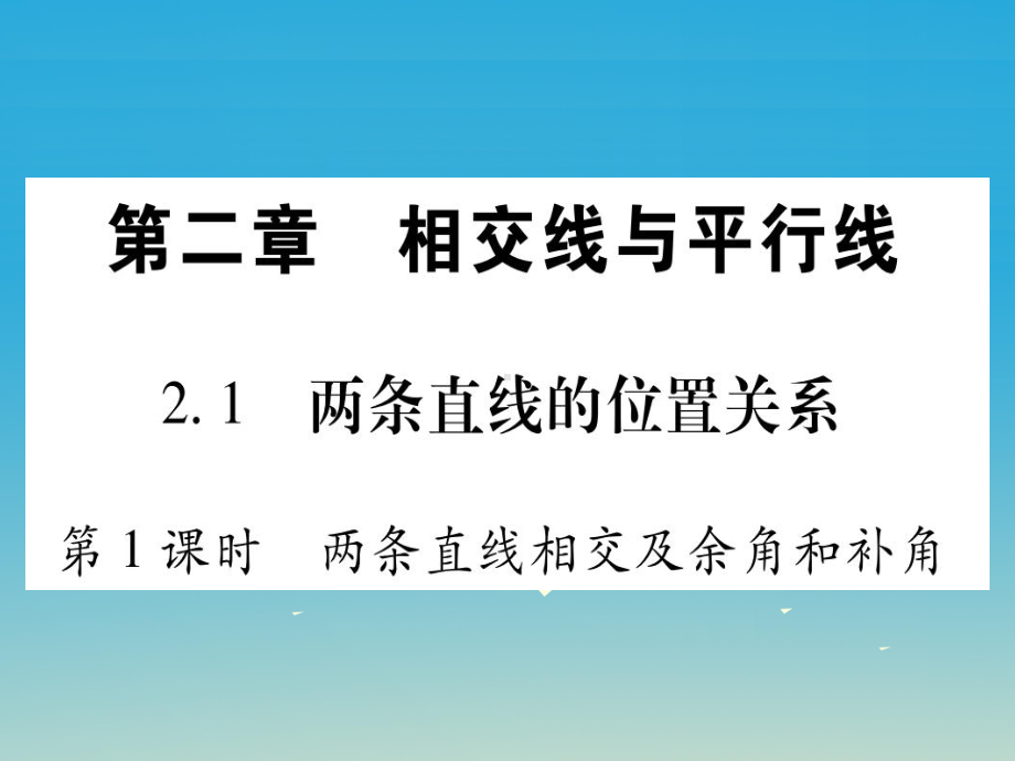 七年级数学下册第2章相交线与平行线课件(新版)北师大版.ppt_第2页