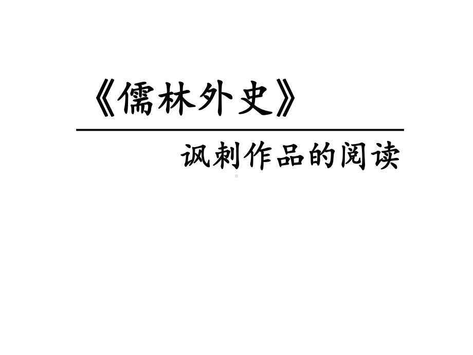 人教部编版新版初中语文九年级下册优质课公开课ppt课件《儒林外史》：讽刺作品的阅读.ppt_第1页