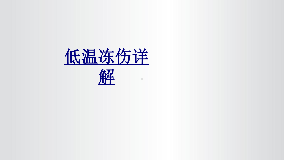 低温冻伤详解PPT优质课件.ppt_第1页