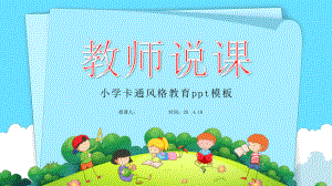 可爱儿童卡通小学幼儿园教师说课教育教学课件.pptx