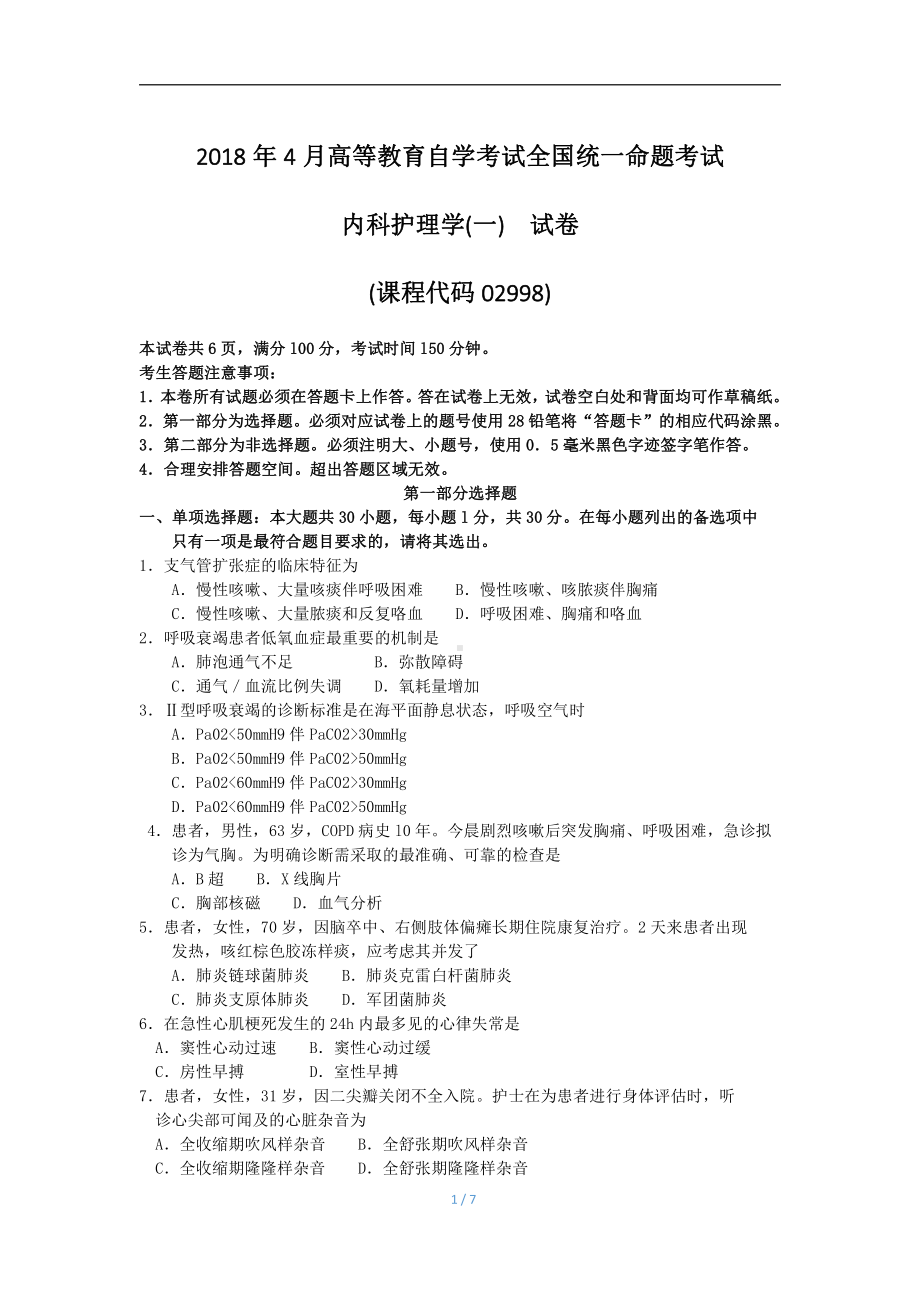 2018年4月自考内科护理学(一)02998试题及答案.pdf_第1页