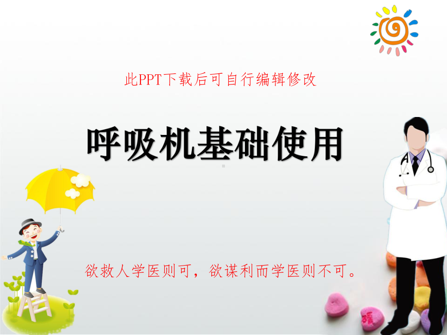 呼吸机基本使用方法培训PPT课件.ppt_第1页