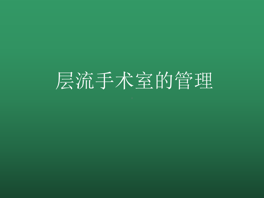 层流手术室-PPT课件.ppt_第1页