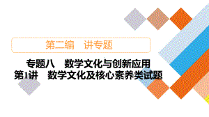 专题8第1讲数学文化及核心素养类试题课件2021届山东省高考数学大二轮专题复习讲义(新高考).ppt