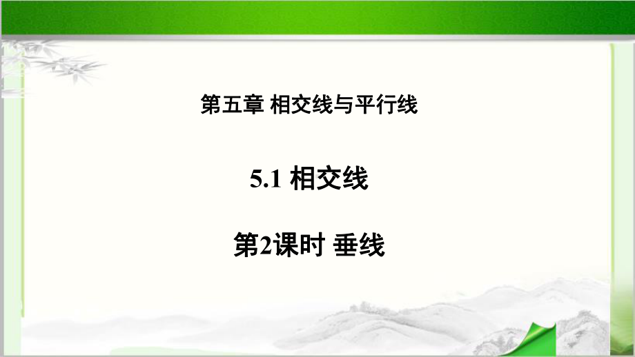 《第2课时-垂线》示范公开课教学PPT课件（初中数学人教版七年级下册）.pptx_第1页