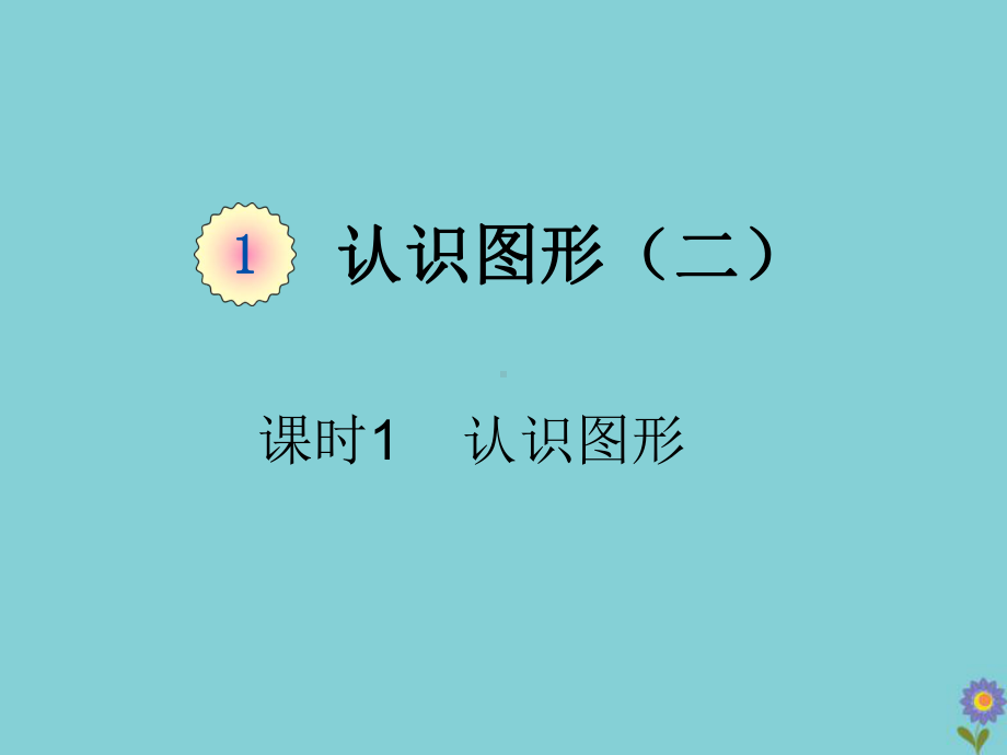 一年级数学下册第一单元认识图形(二)课时1认识图形教学课件新人教版.pptx_第1页