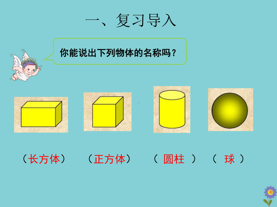 一年级数学下册第一单元认识图形(二)课时1认识图形教学课件新人教版.pptx_第2页