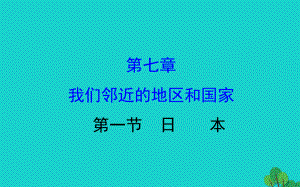 七年级地理下册第七章第一节日本习题课件(新版)新人教版-(1).ppt