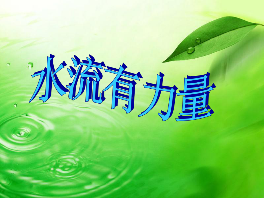 《水流有力量》优质公开课课件.ppt_第3页