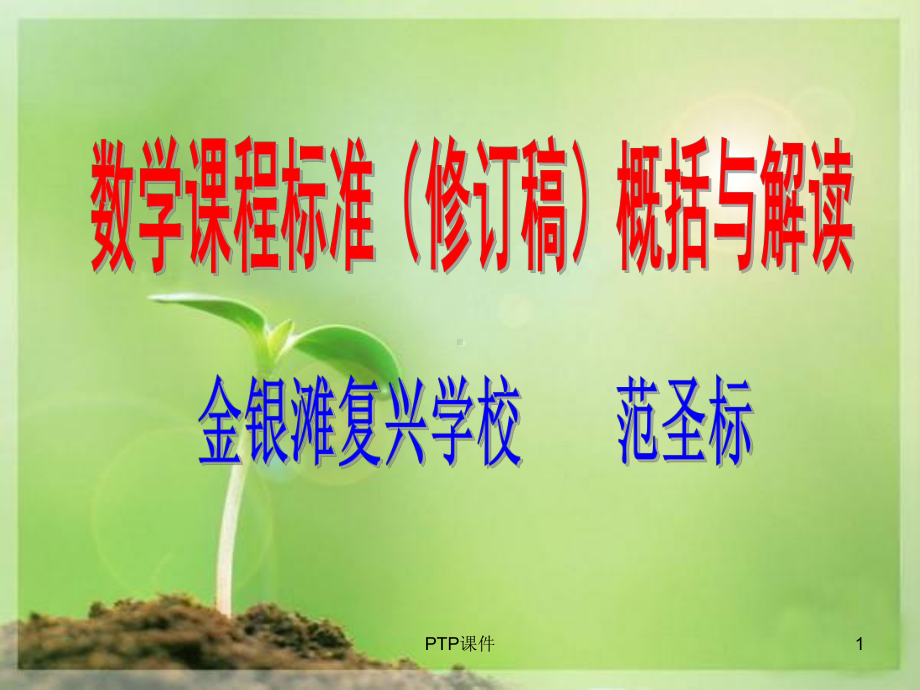 《数学课程标准解读》PPT课件.ppt_第1页