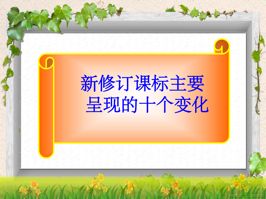 《数学课程标准解读》PPT课件.ppt_第2页