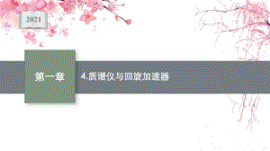 （新教材）2021-2022学年高中物理人教版选择性必修第二册课件：第一章-4.pptx