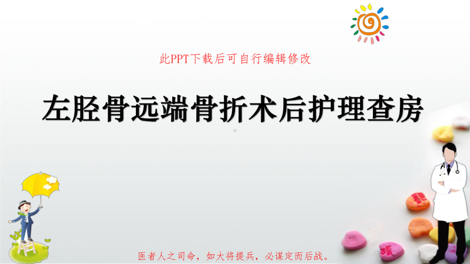 左胫骨远端骨折术后护理查房PPT课件.pptx_第1页