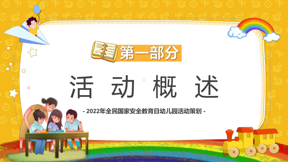 黄色卡通幼儿教育国家安全教育日动态PPT教学模板.pptx_第3页