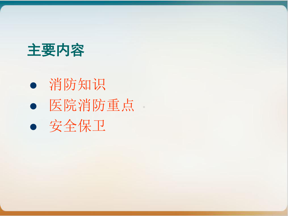 医院消防安全培训课件.ppt_第2页