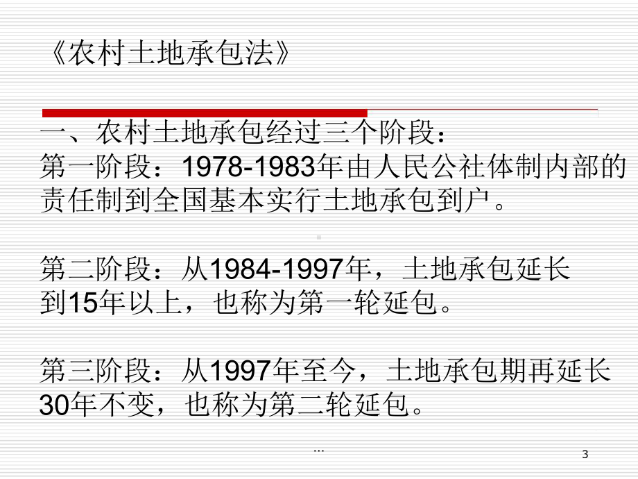 《农村土地承包法》课件-《农村土地承包法》最新PPT课件[文字可编辑].ppt_第3页