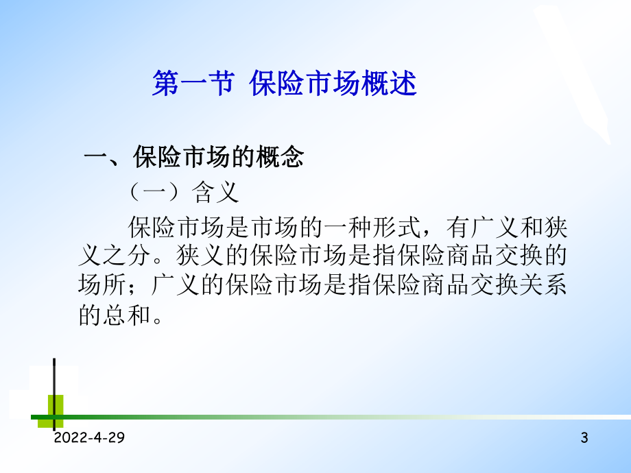 保险课件-保险市场.ppt_第3页