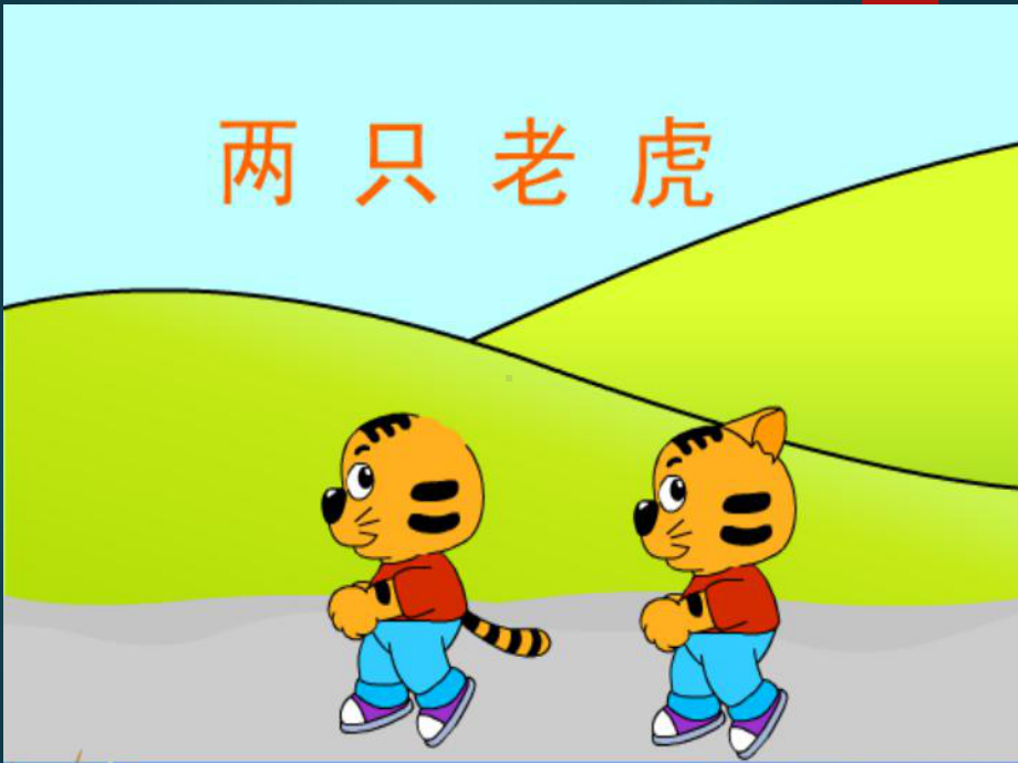 小学音乐两只老虎-课件-(2)ppt.ppt_第2页