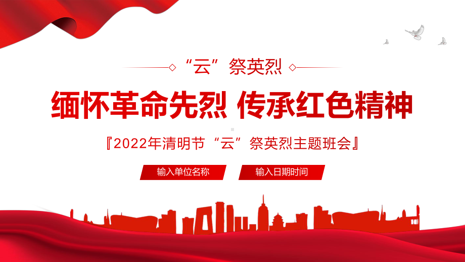 缅怀革命先烈传承红色精神中小学因祭先烈致敬英雄清明节主题班会动态PPT课件.pptx_第1页