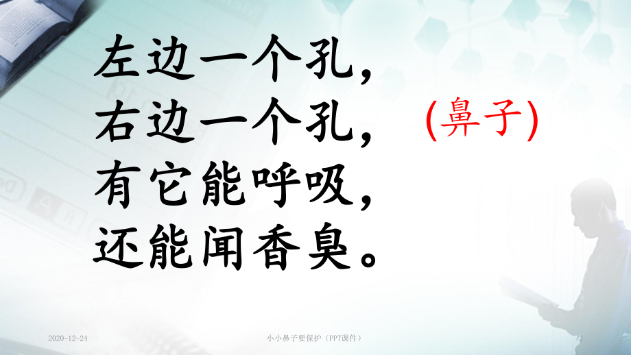 小小鼻子要保护(PPT课件).ppt_第2页