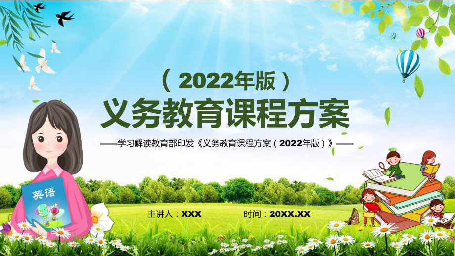 深入讲解2022年新版《义务教育课程方案（2022版）》动态PPT教学课件.pptx_第1页