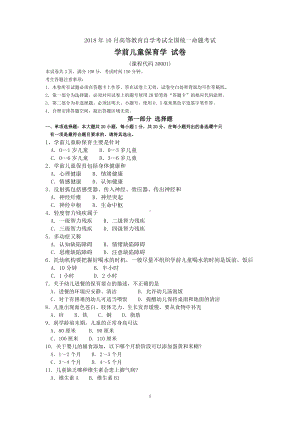 2018年10月自考30001学前儿童保育学试题及答案含评分标准.doc