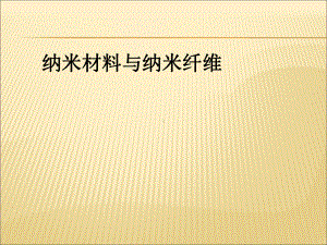 （课件）纤维新材料及应用-8纳米及其他纤维ppt.ppt