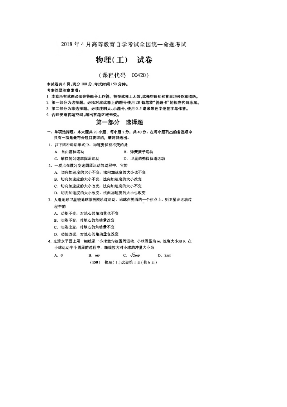 2018年4月自考物理工00420试题及答案.pdf_第1页