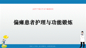 偏瘫患者护理与功能锻炼PPT课件.ppt