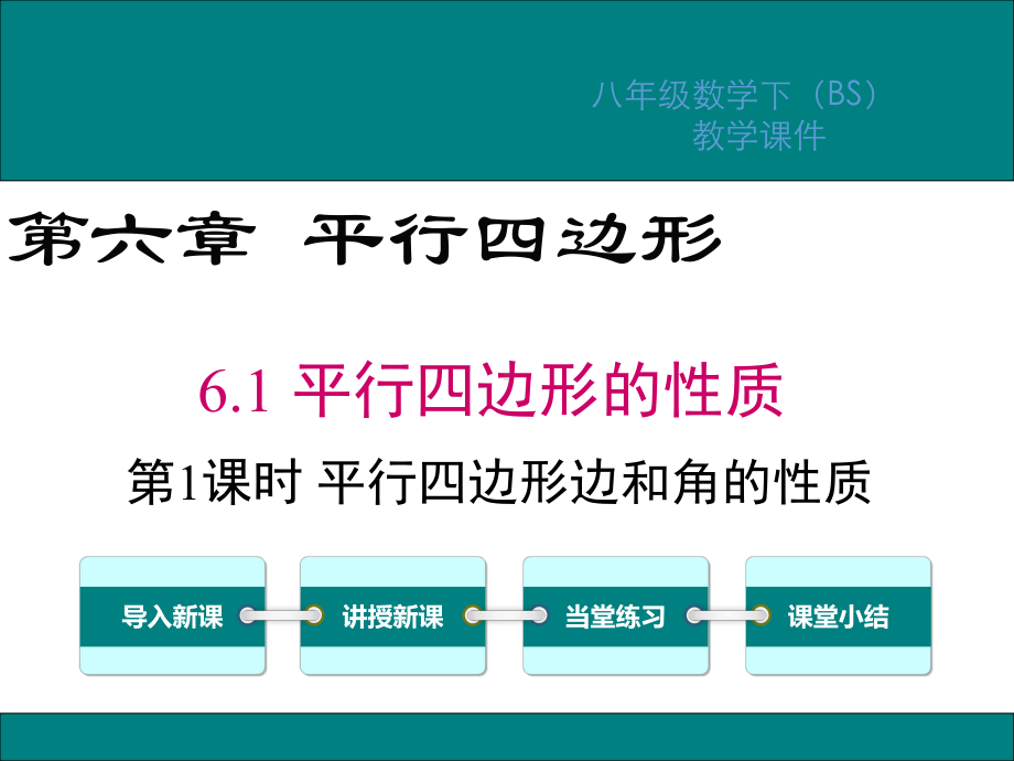 北师大版八年级数学下册第6章平行四边形PPT教学课件.ppt_第1页