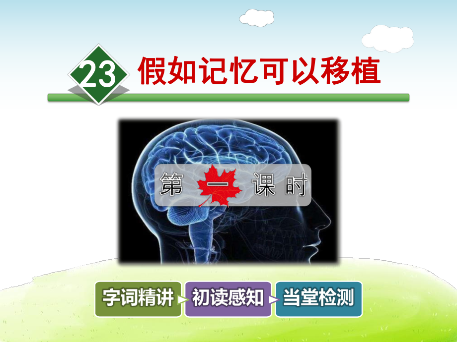 假如记忆可以移植PPT课件.ppt_第1页