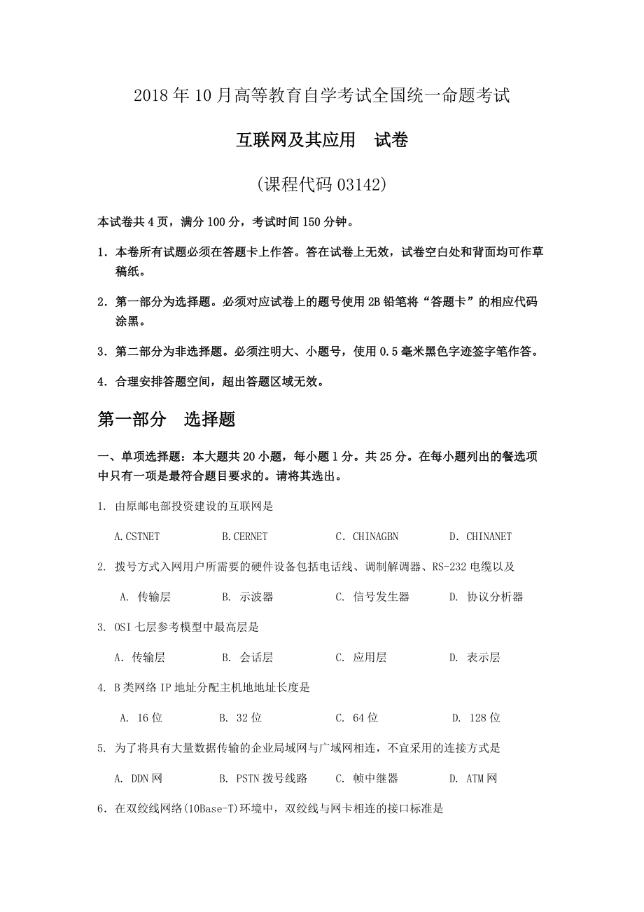 2018年10月自考03142互联网及其应用试题及答案含评分标准.docx_第1页