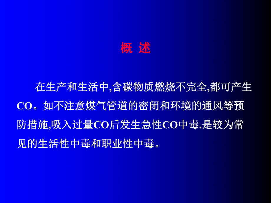 一氧化碳中毒专题宣讲-医学课件.ppt_第1页