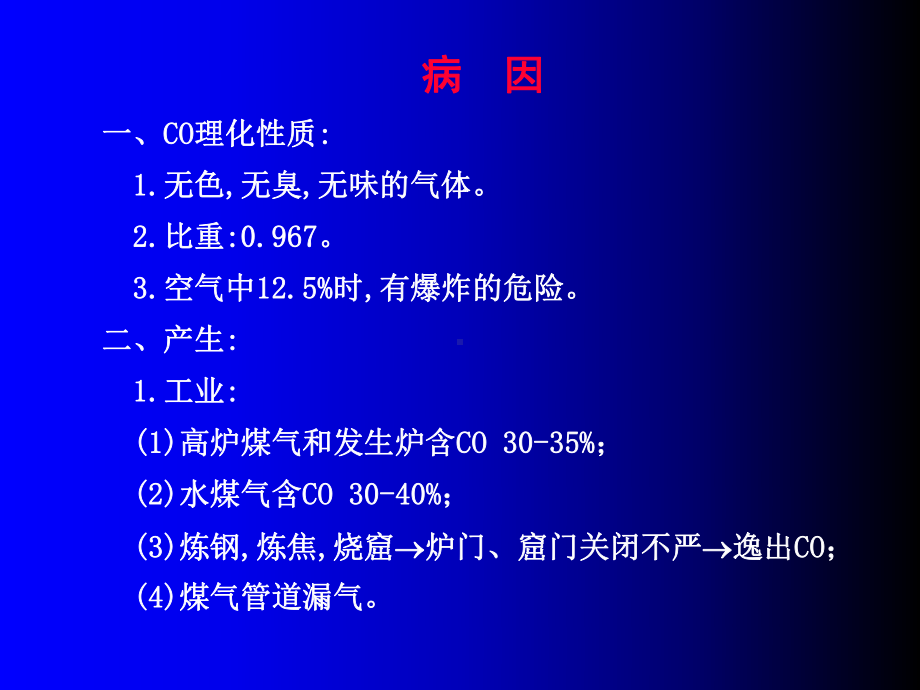 一氧化碳中毒专题宣讲-医学课件.ppt_第2页