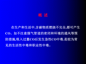 一氧化碳中毒专题宣讲-医学课件.ppt