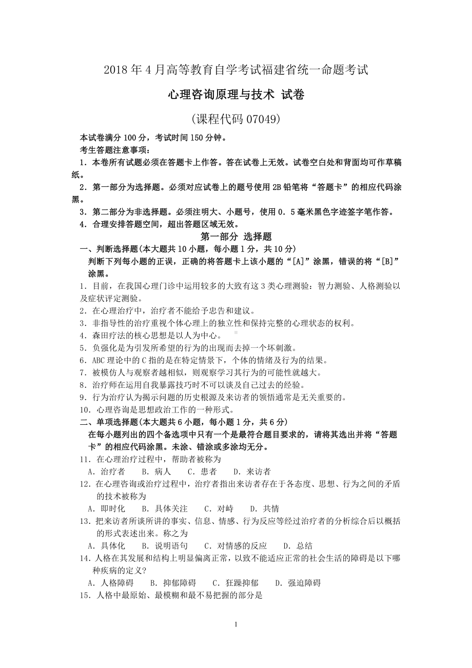 2018年4月福建省自考07049心理咨询原理与技术试题及答案含评分标准.pdf_第1页