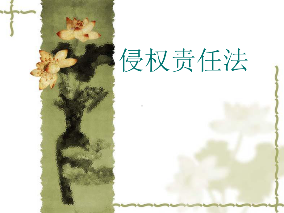 侵权责任法(医疗损害责任)-PPT课件.ppt_第1页