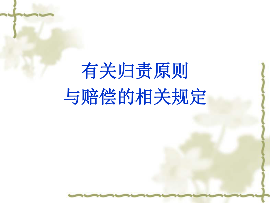 侵权责任法(医疗损害责任)-PPT课件.ppt_第2页