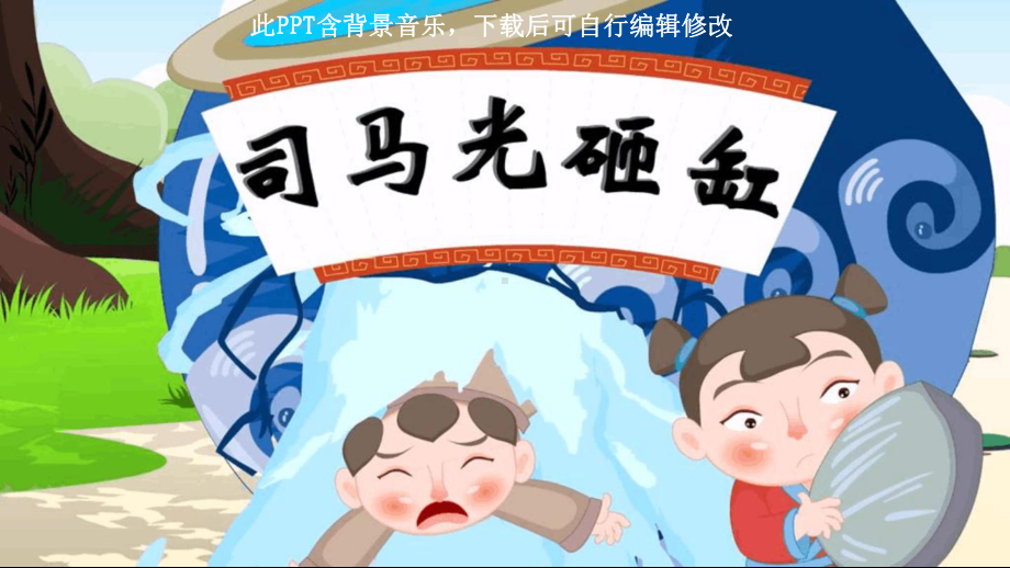 《司马光砸缸》小学幼儿园传统故事原文儿童表演背景最新ppt课件.ppt_第1页