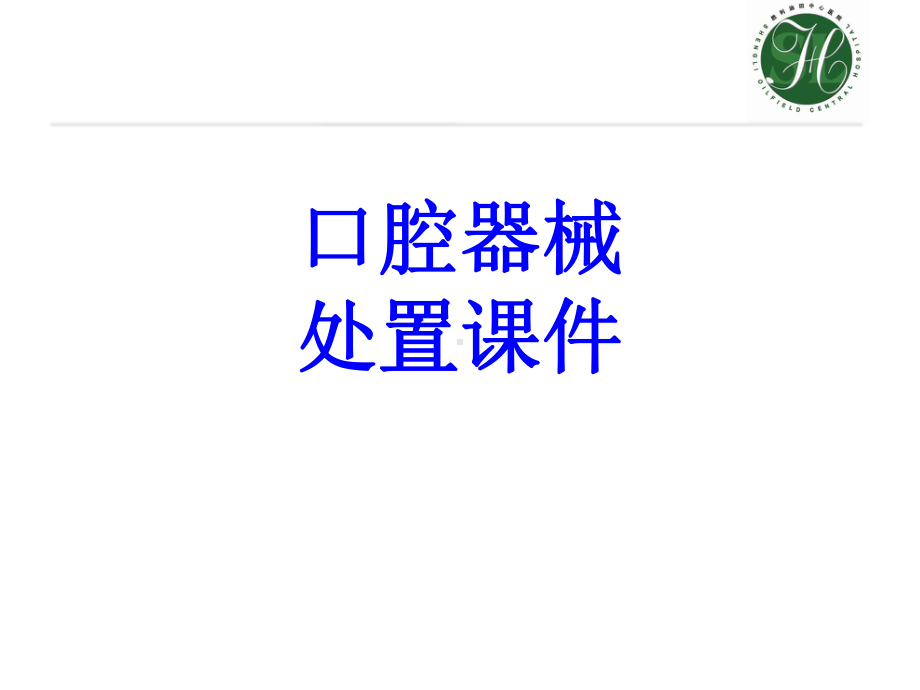 口腔器械处置PPT培训课件PPT培训课件.ppt_第1页