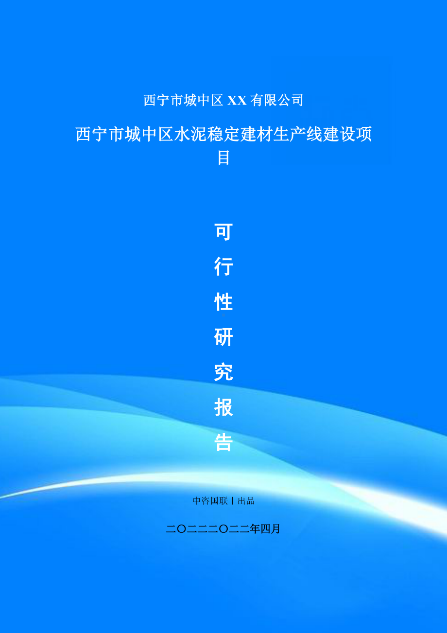 水泥稳定建材生产线建设项目可行性研究报告建议书案例.doc_第1页