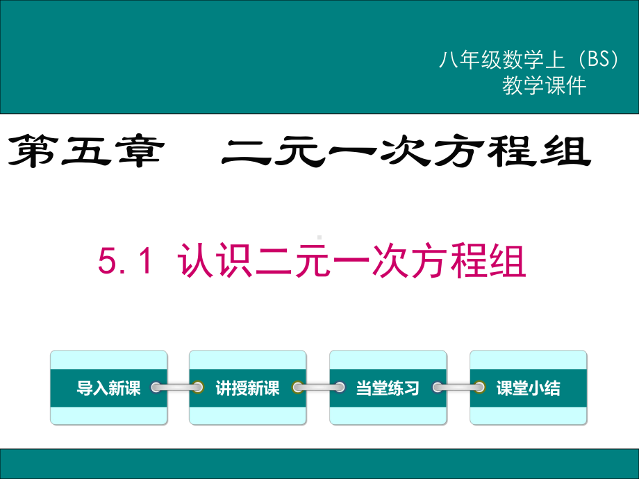 北师大版八年级数学上册第五章《二元一次方程组》课件.pptx_第1页