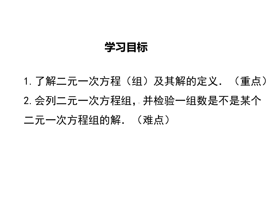 北师大版八年级数学上册第五章《二元一次方程组》课件.pptx_第2页