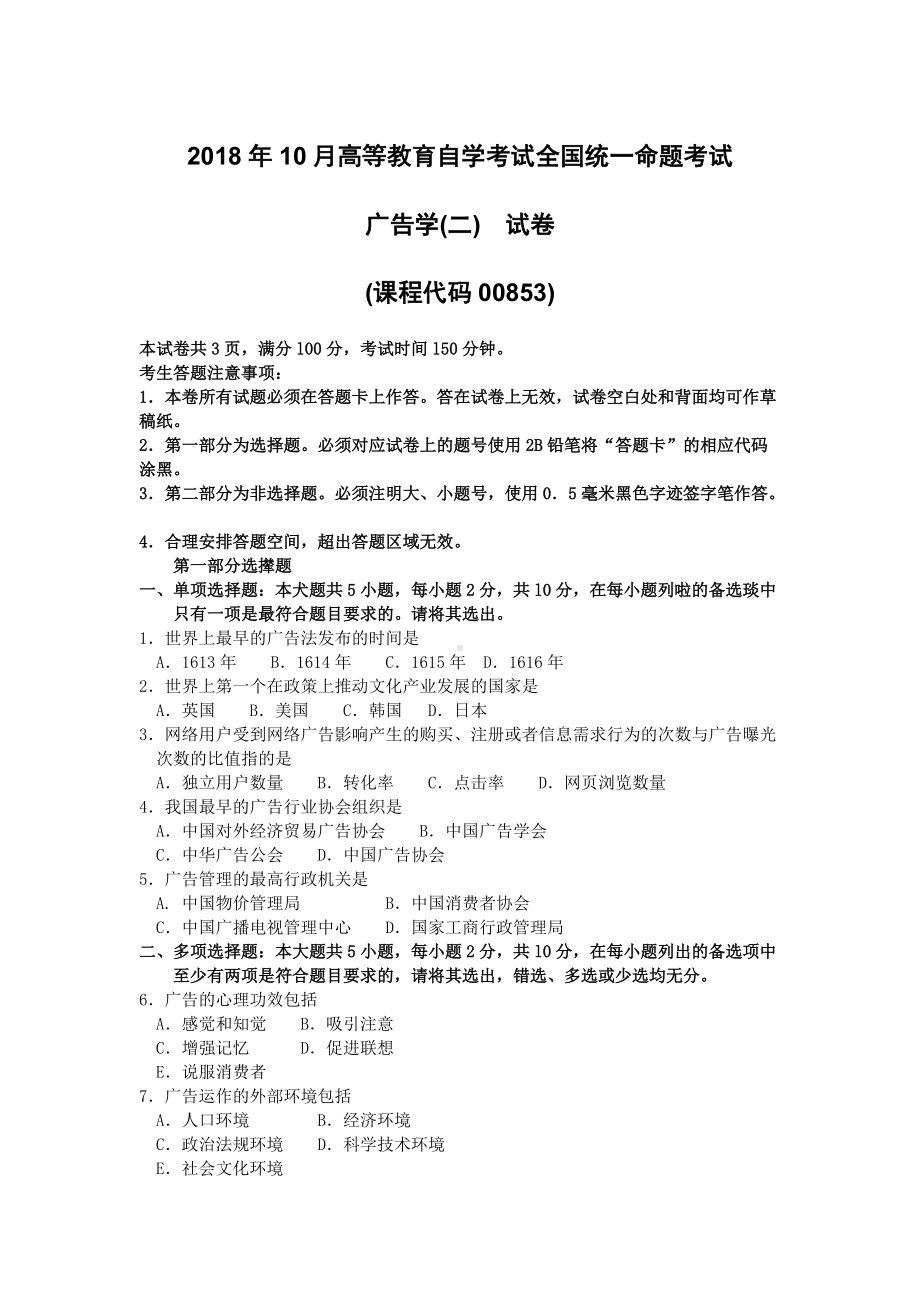 2018年10月自考00853广告学二试题及答案含评分标准.doc_第1页