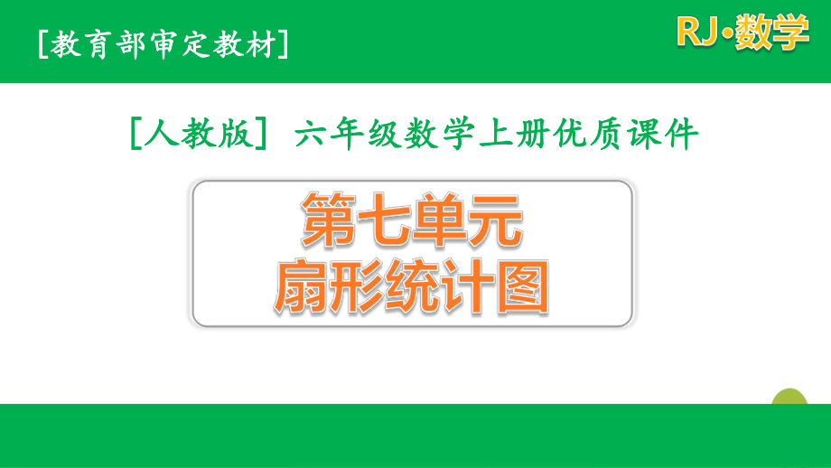 人教版六年级上册数学第七单元课件全套(含练习课).pptx_第1页